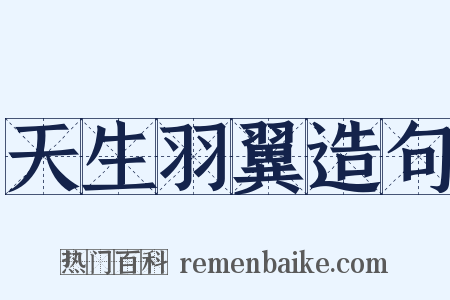 天生羽翼造句是什么意思的图片